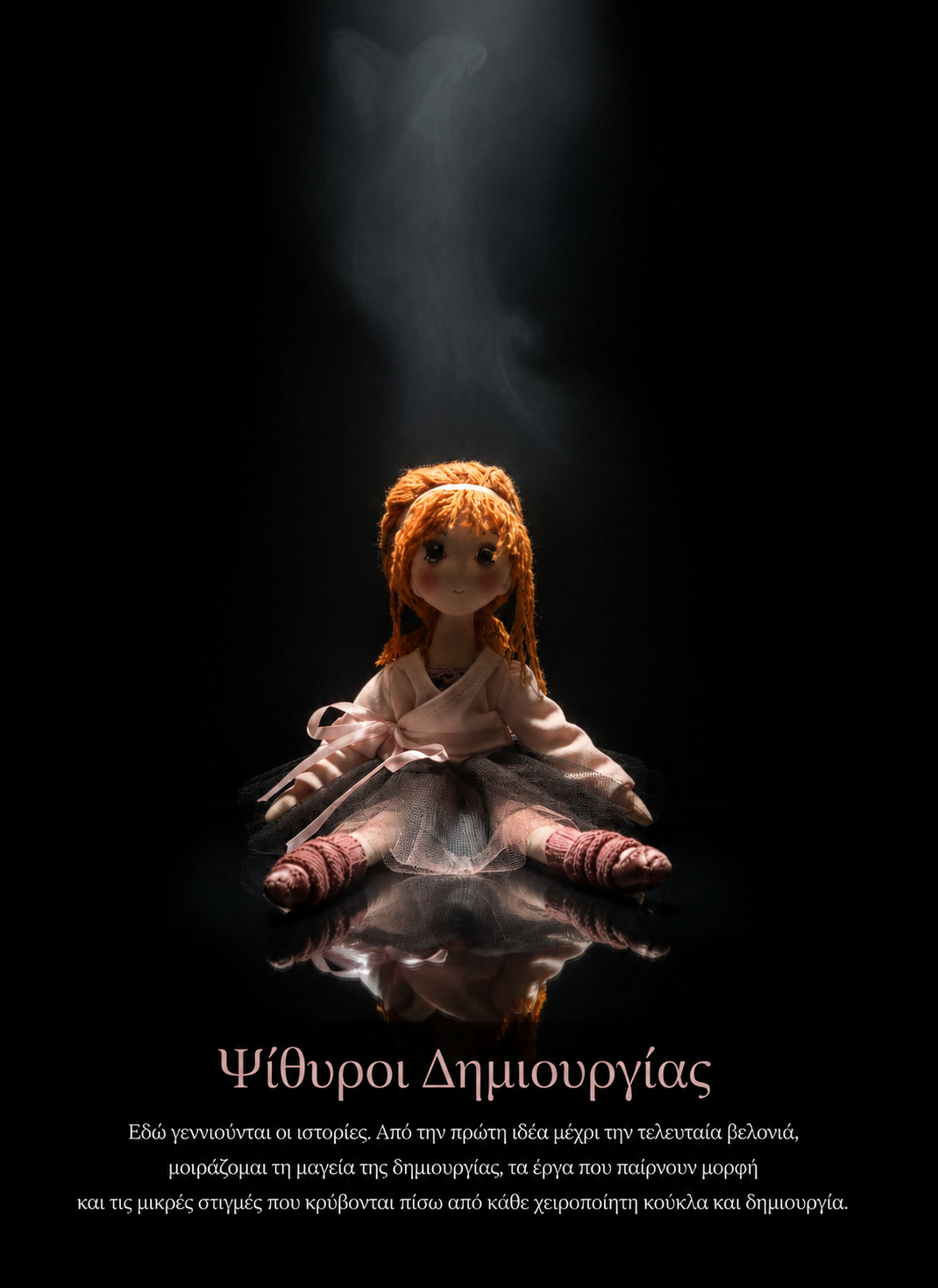 Χειροποίητη υφασμάτινη κούκλα κάτω από μια δέσμη φωτός, στην αρχή κάθε νέας ιστορίας που γεννιέται στο Eugenia-Lab.