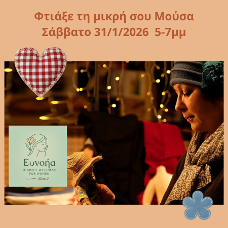 Αργές κινήσεις, μια Μούσα ΜΟΥΣΑ